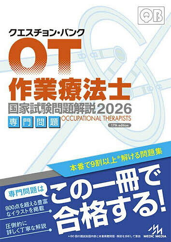 クエスチョン・バンク作業療法士国家試験問題解説 2026専門問題/医療情報科学研究所【3000円以上送料無料】