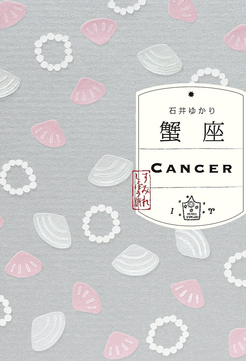 蟹座/石井ゆかり【3000円以上送料無料】