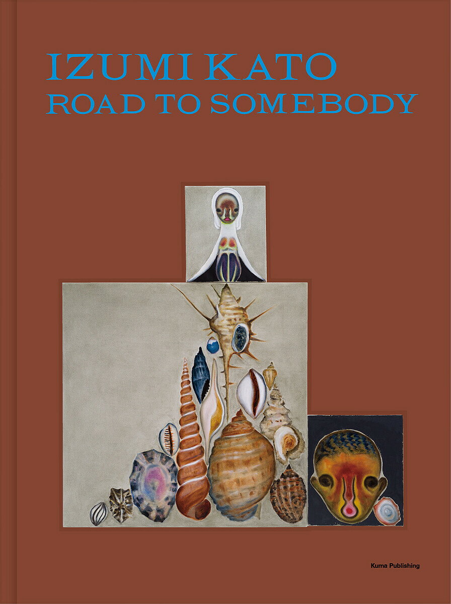 加藤泉何者かへの道／加藤泉【3000円以上送料無料】