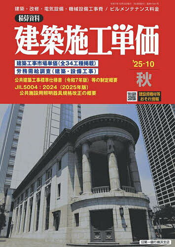 建築施工単価 2025年10月号【雑誌】【3000円以上送料無料】