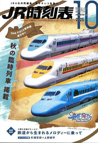 JR時刻表 2025年10月号【雑誌】【3000円以上送料無料】
