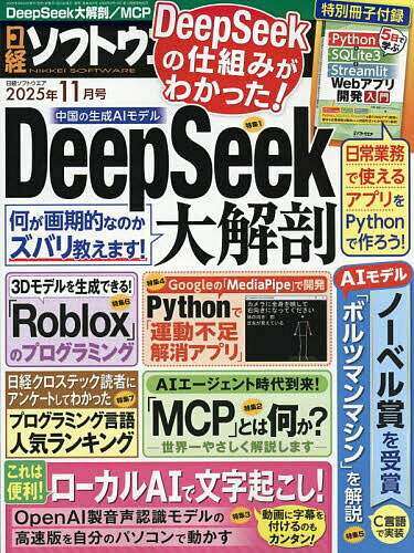 日経ソフトウエア 2025年11月号【雑誌】【3000円以上送料無料】