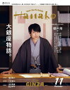 Hanako(ハナコ) 2025年11月号【雑誌】【3000円以上送料無料】