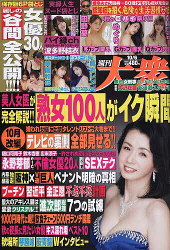 週刊大衆 2025年10月6日号【雑誌】【3000円以上送料無料】のサムネイル