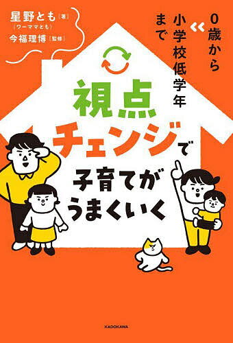 視点チェンジで子育てがうまくいく 0歳から小学校低学年まで／星野とも／今福理博【3000円以上送料無料】