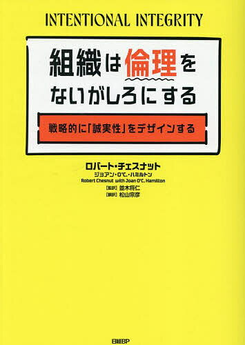 組織は倫理をないがしろにする 戦略的に「誠実性」をデザインする／ロバート・チェスナット／ジョアン..