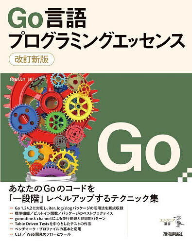 Go言語プログラミングエッセンス／mattn【3000円以上送料無料】