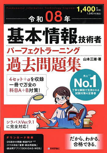 基本情報技術者パーフェクトラーニング過去問題集 令和08年/山本三雄【3000円以上送料無料】