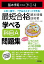 最短合格基本情報技術者学べる科目A問題集 基本情報技術者〈科目A〉/イエローテールコンピュータ【3000円以上送料無料】