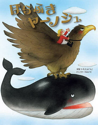 ほらふきヤーノシュ ハンガリー民話より／いもとようこ／子供／絵本【3000円以上送料無料】
