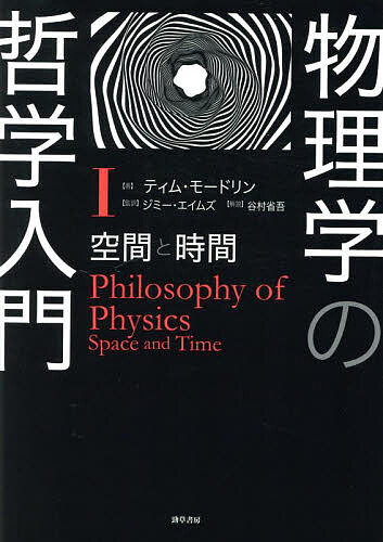 物理学の哲学入門 1／ティム・モードリン／ジミー・エイムズ【3000円以上送料無料】