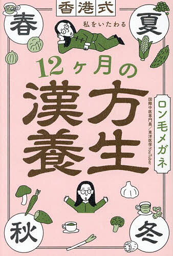 香港式私をいたわる12ヶ月の漢方養生／ロン毛メガネ【3000円以上送料無料】