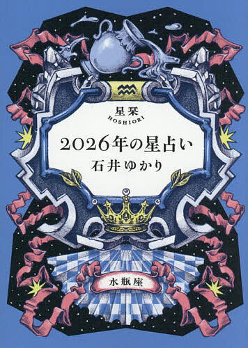 星栞2026年の星占い水瓶座／石井ゆかり【3000円以上送料無料】