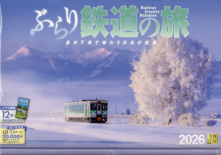 カレンダー2026ぶらり鉄道の旅【3000円以上送料無料】