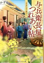 与兵衛長屋つれあい帖 お江戸ふたり暮らし/かずえ【3000円以上送料無料】