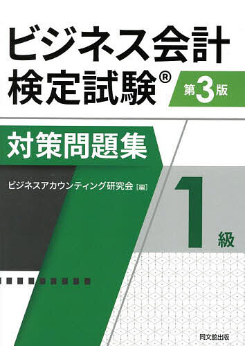 ビジネス会計検定試験対策問題集1級／ビジネスアカウンティング研究会【3000円以上送料無料】