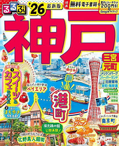 るるぶ神戸 ’26／旅行【3000円以上送料無料】