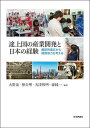 途上国の産業開発と日本の経験 翻訳的適応から国際協力を考える/大野泉【3000円以上送料無料】