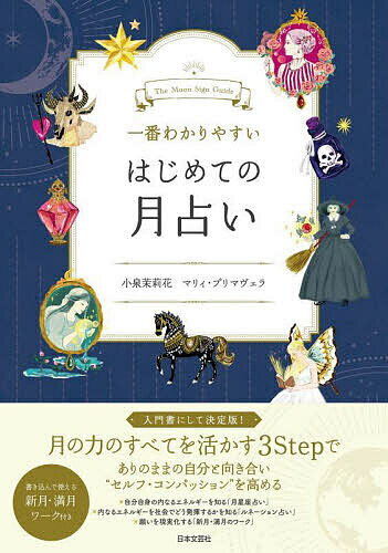 一番わかりやすいはじめての月占い／小泉茉莉花／マリィ・プリマヴェラ【3000円以上送料無料】