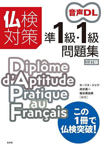 仏検対策準1級・1級問題集/モーリス・ジャケ/舟杉真一/塩谷真由美【3000円以上送料無料】