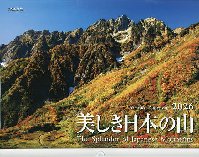 カレンダー ’26 美しき日本の山【3000円以上送料無料】