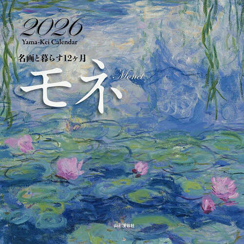 カレンダー ’26 モネ【3000円以上送料無料】
