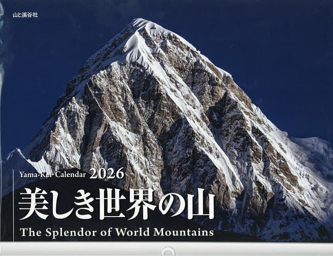 カレンダー ’26 美しき世界の山【3000円以上送料無料】