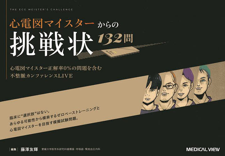心電図マイスターからの挑戦状132問 心電図マイスター正解率0%の問題を含む不整脈カンファレンスLIVE／藤澤友輝【3000円以上送料無料】