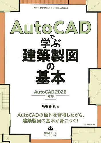 AutoCADで学ぶ建築製図の基本／鳥谷部真【3000円以上送料無料】