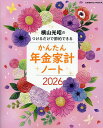 ’26 かんたん年金家計ノート【3000円以上送料無料】
