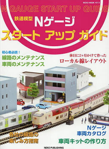 鉄道模型Nゲージスタートアップガイド【3000円以上送料無料】