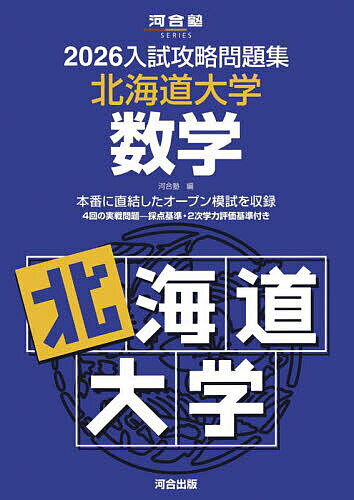 ’26 入試攻略問題集 北海道大学 数学【3000円以上送料無料】