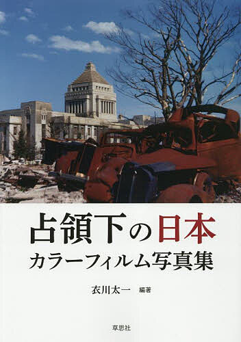 占領下の日本 カラーフィルム写真集／衣川太一【3000円以上送料無料】
