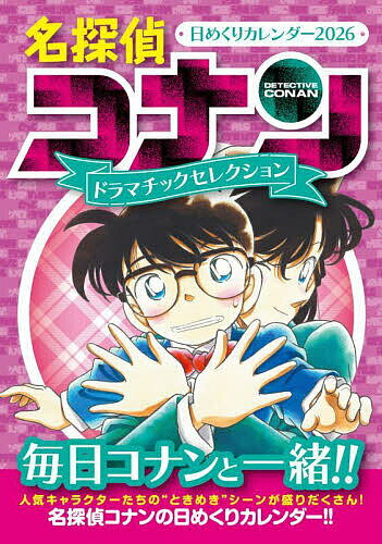 名探偵コナン日めくりカレンダー2026【3000円以上送料無料】