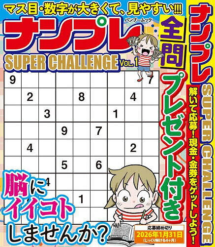 ナンプレSUPER CHALLENGE VOL.1【3000円以上送料無料】