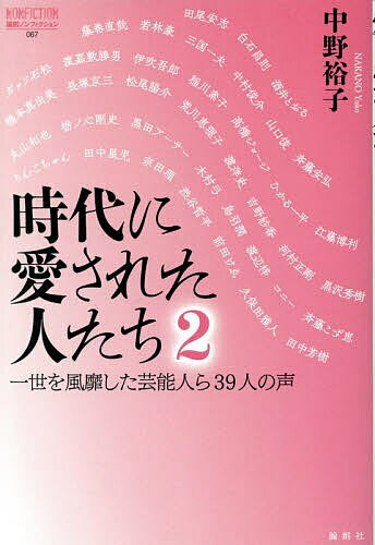 時代に愛された人たち 2／中野裕子／田尾安志【3000円以上送料無料】