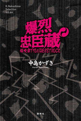 爆烈忠臣蔵 桜吹雪THUNDERSTRUCK/中島かずき【3000円以上送料無料】