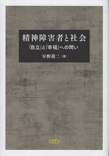 精神障害者と社会 「自立」と「幸福」への問い／早野禎二【3000円以上送料無料】