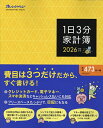 ’26 1日3分家計簿【3000円以上送料無料】