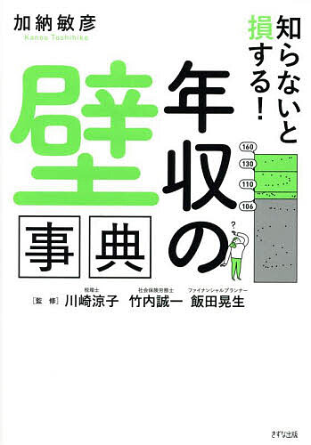 知らないと損する!「年収の壁」事典/加納敏彦/川崎涼子/竹内誠一【3000円以上送料無料】