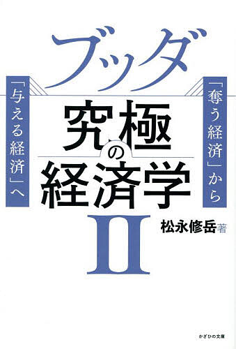 ブッダ究極の経済学 「奪う経済」から「与える経済」へ 2／松永修岳【3000円以上送料無料】