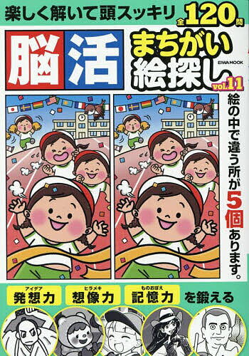 脳活まちがい絵探し vol.11【3000円以上送料無料】
