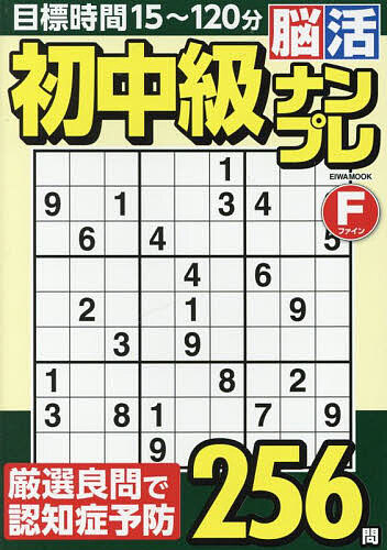 初中級脳活ナンプレファイン【3000円以上送料無料】