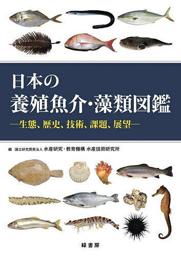 日本の養殖魚介・藻類図鑑 生態、歴史、技術、課題、展望／水産研究・教育機構水産技術研究所【3000円以上送料無料】