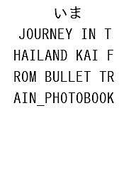いま JOURNEY IN THAILAND KAI FROM BULLET TRAIN_PHOTOBOOK【3000円以上送料無料】