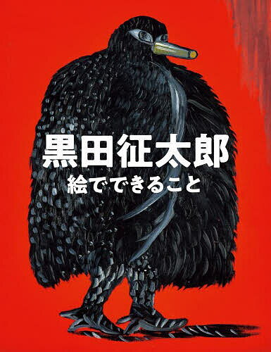黒田征太郎絵でできること/黒田征太郎【3000円以上送料無料】