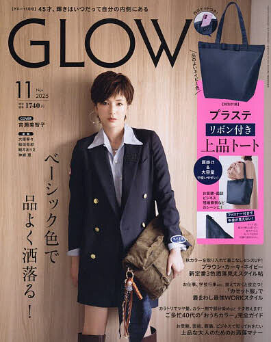 GLOW(グロー) 2025年11月号【雑誌】【3000円以上送料無料】のサムネイル