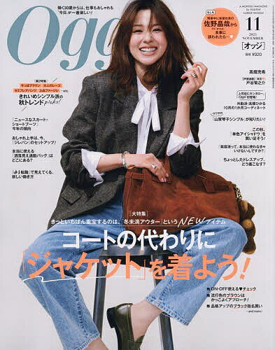 Oggi(オッジ) 2025年11月号【雑誌】【3000円以上送料無料】