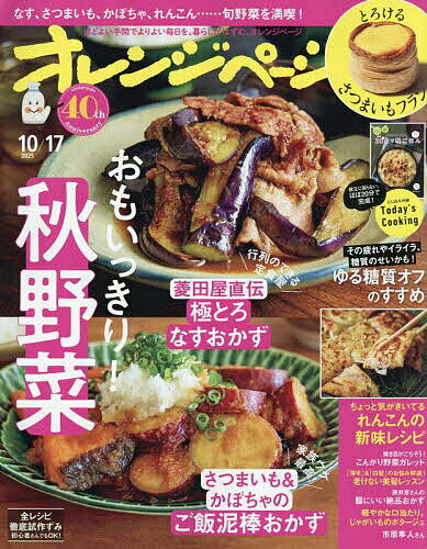 オレンジページ 2025年10月17日号【雑誌】【3000円以上送料無料】のサムネイル