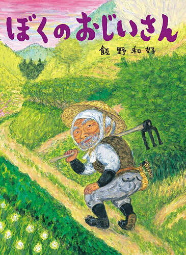 ぼくのおじいさん／飯野和好【3000円以上送料無料】のサムネイル